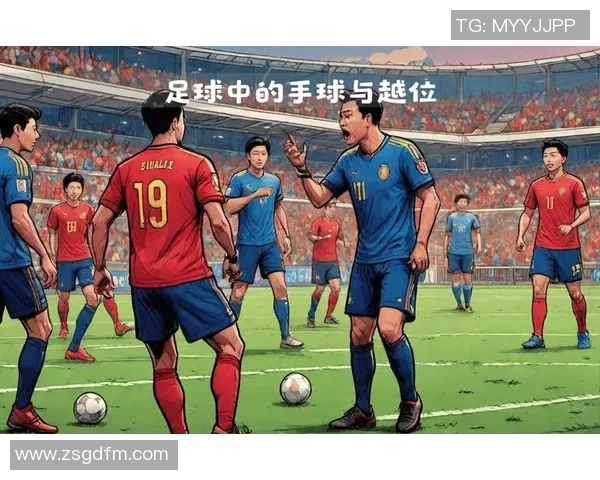 足球明星球员手球事件分析及其对比赛结果的影响探讨