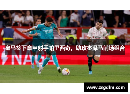 皇马签下意甲射手帕里西奇，助攻本泽马前场组合