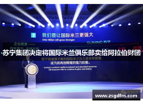 苏宁集团决定将国际米兰俱乐部卖给阿拉伯财团
