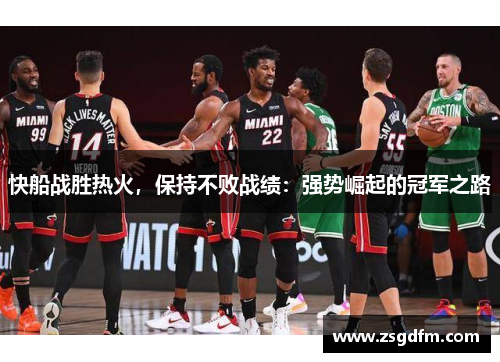快船战胜热火，保持不败战绩：强势崛起的冠军之路