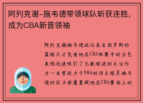 阿列克谢-施韦德带领球队斩获连胜，成为CBA新晋领袖