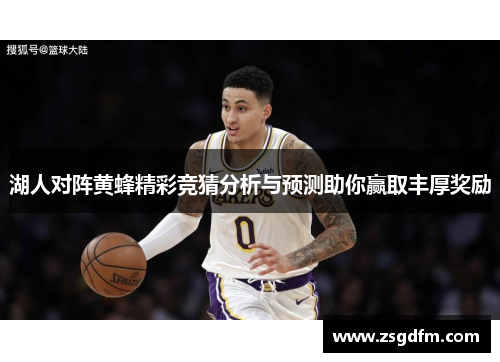 湖人对阵黄蜂精彩竞猜分析与预测助你赢取丰厚奖励
