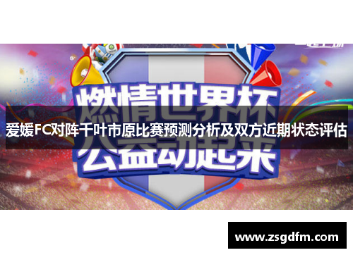 爱媛FC对阵千叶市原比赛预测分析及双方近期状态评估