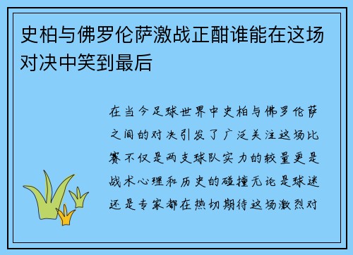 史柏与佛罗伦萨激战正酣谁能在这场对决中笑到最后