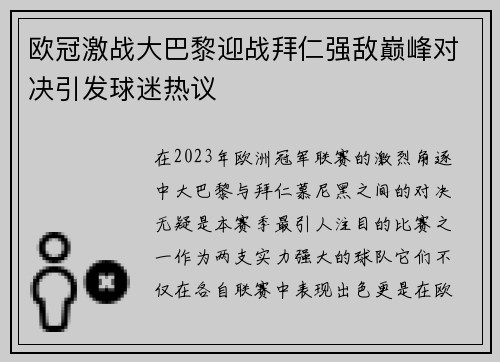欧冠激战大巴黎迎战拜仁强敌巅峰对决引发球迷热议