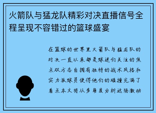 火箭队与猛龙队精彩对决直播信号全程呈现不容错过的篮球盛宴