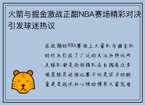 火箭与掘金激战正酣NBA赛场精彩对决引发球迷热议